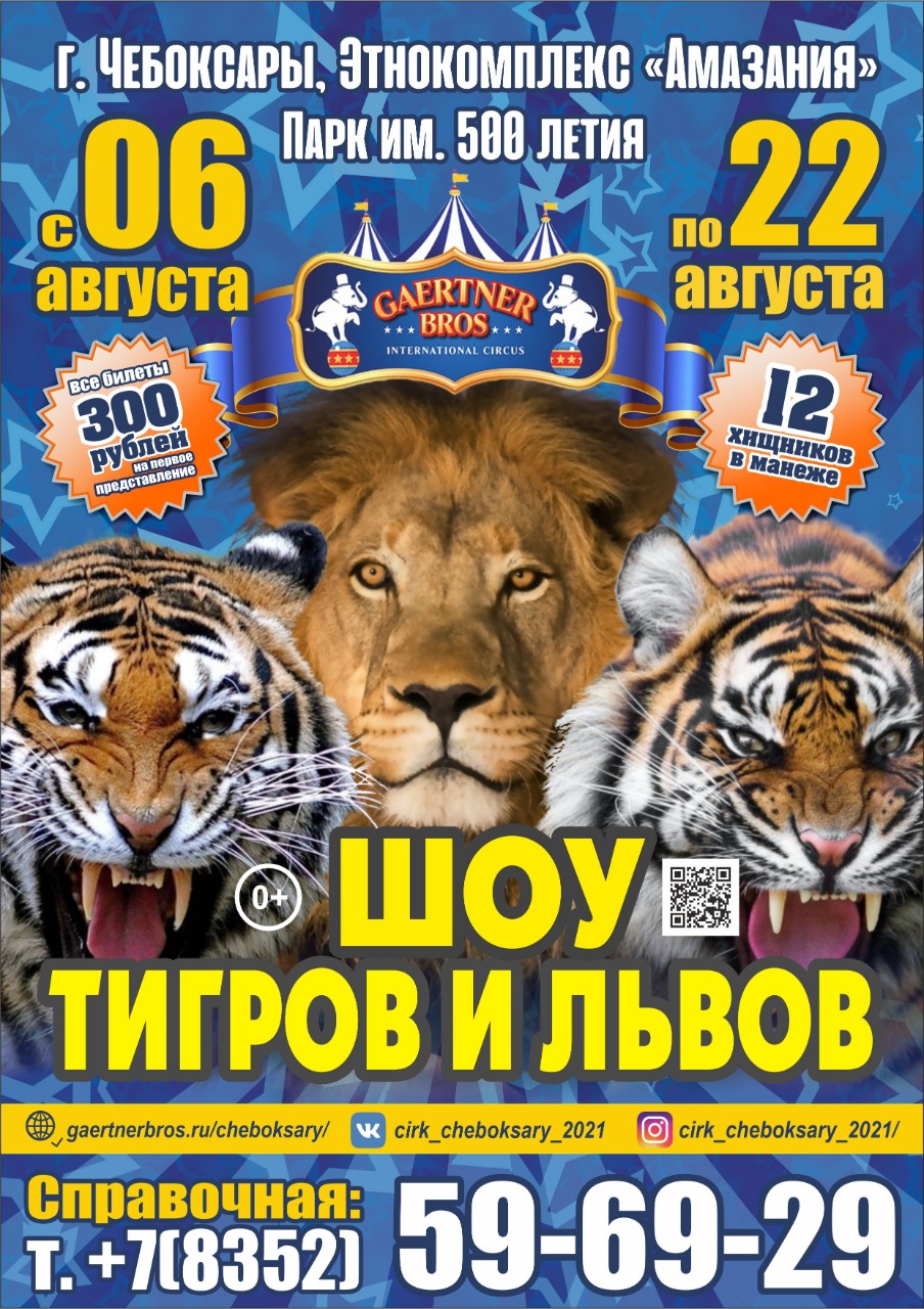 Цирк шоу слонов братьев Гертнер в Чебоксары парк Амазония с 6 по 22 августа  2021 