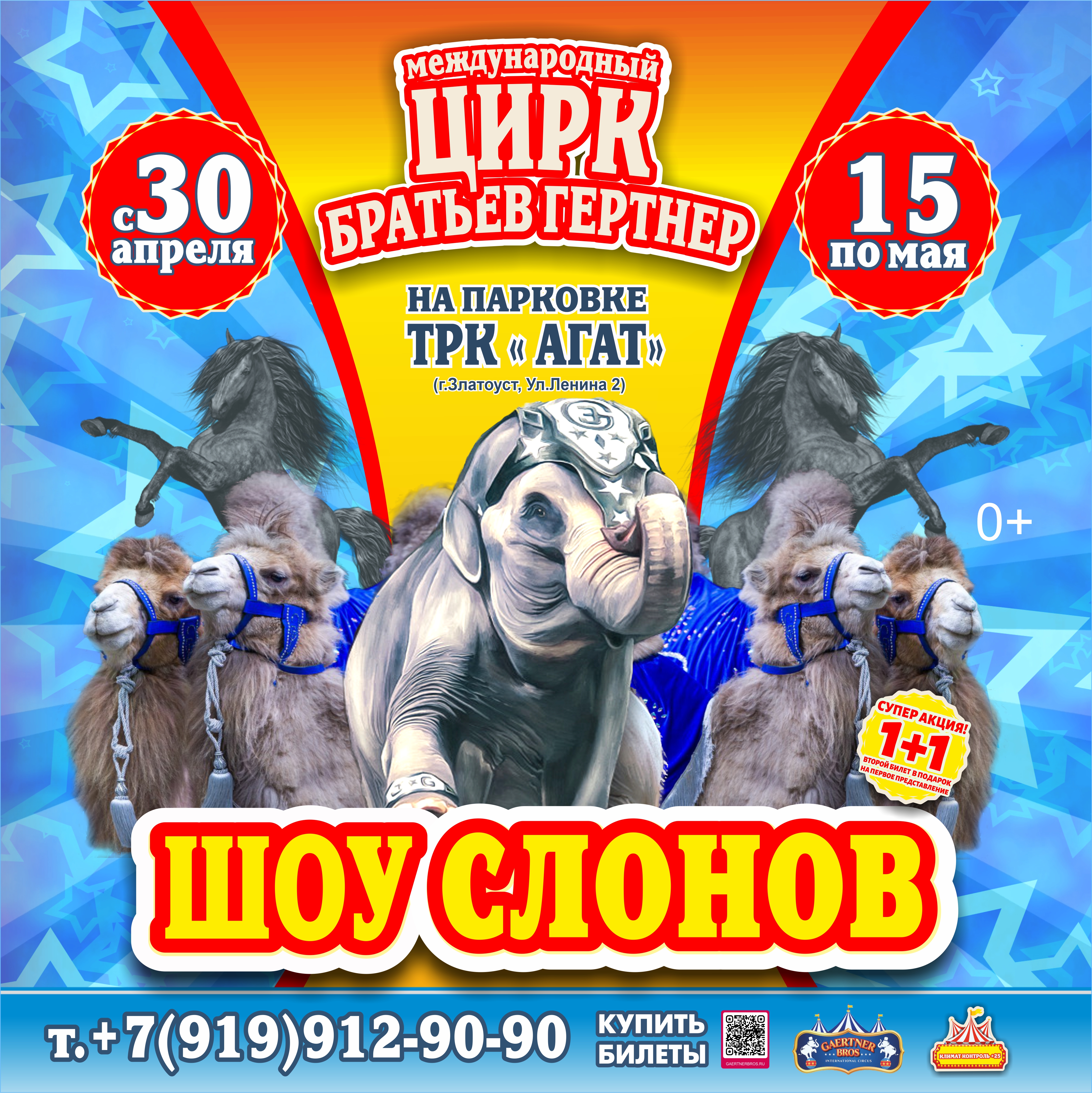 Цирк братьев Гертнер в г. Златоуст 2022