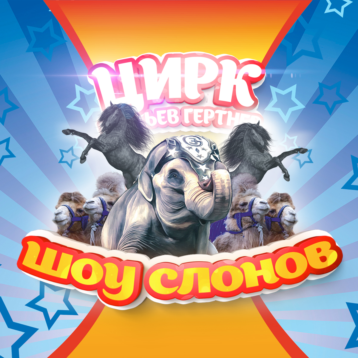 Цирк братьев Гертнер в г.Миасс 2022