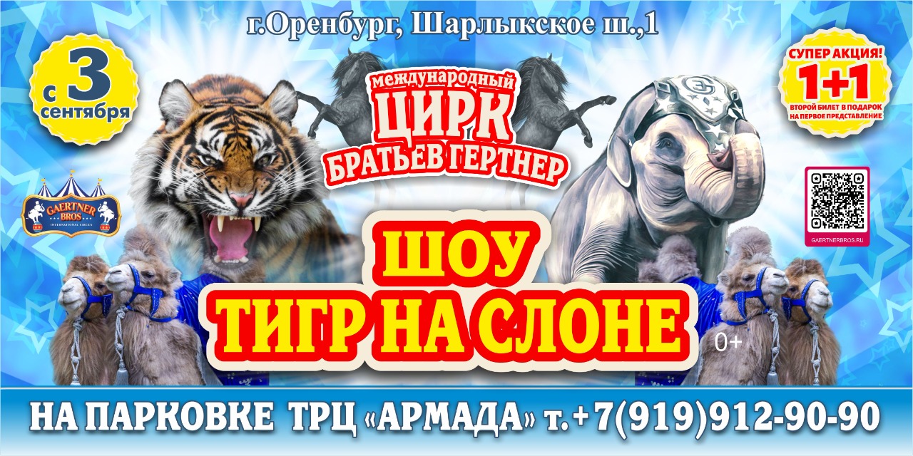Цирк братьев Гертнер в г.Оренбург 2022