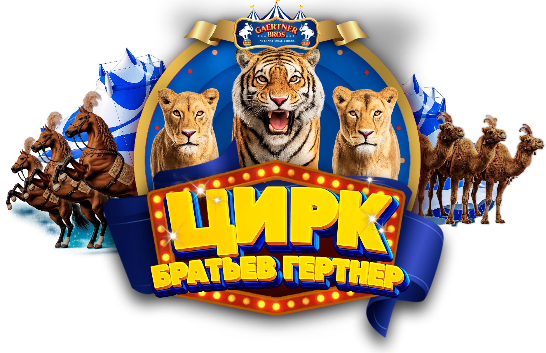 Цирк братьев Гертнер в г.Орск 2026