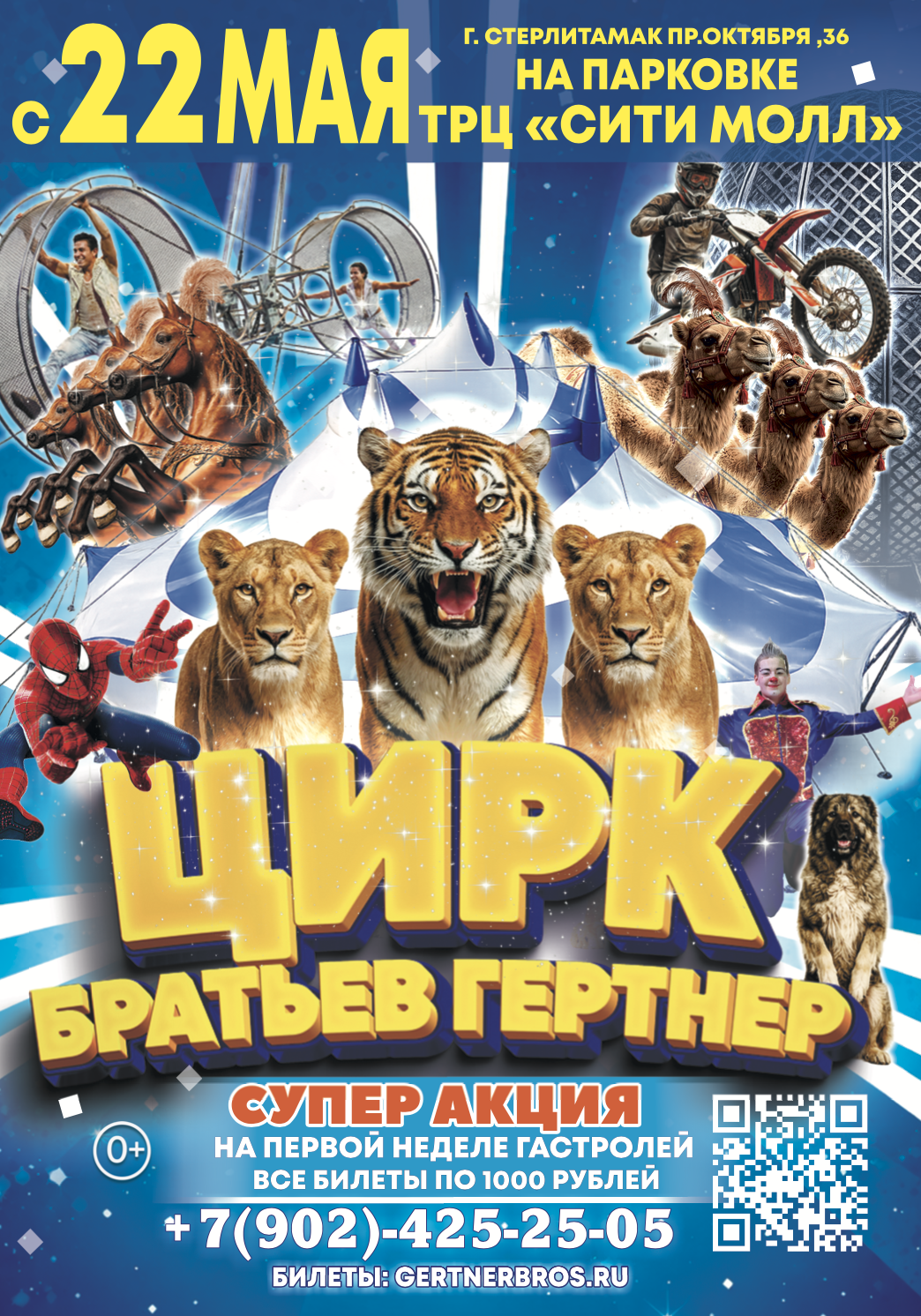 Афиша. Цирк братьев Гертнер в г.Стерлитамак с 22 мая 2026