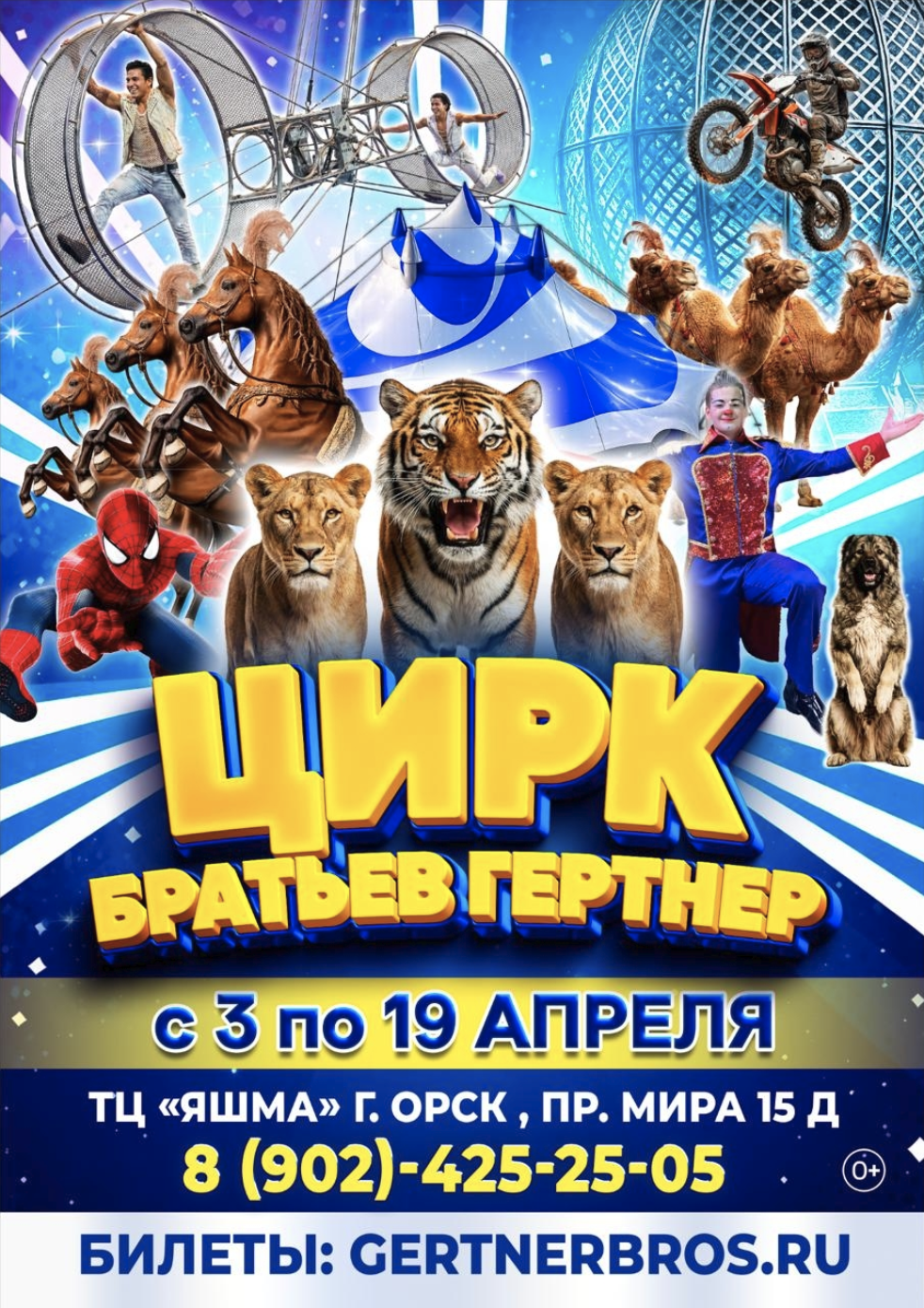 Афиша. Цирк братьев Гертнер в г.Орск с 3 по 19 апреля 2026